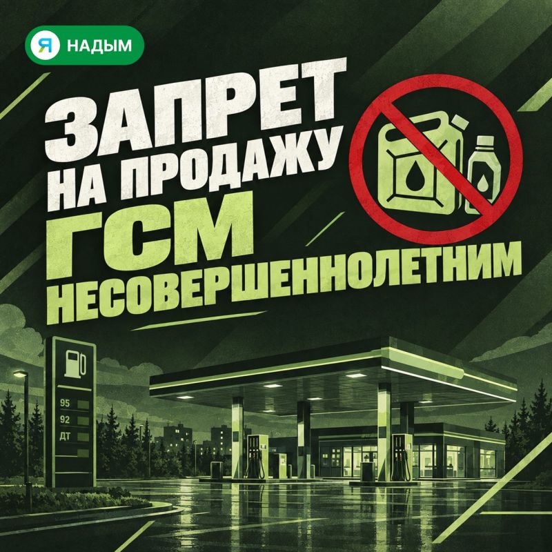 На Ямале запретили продавать ГСМ несовершеннолетним!