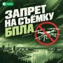 С 1 ноября на Ямале будут штрафовать за съёмку и публикацию кадров с БПЛА