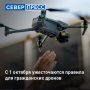 С 1 октября в стране изменятся правила подачи планов полетов гражданских беспилотников