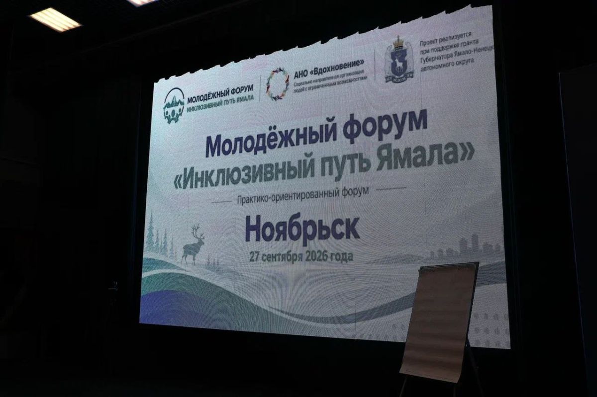 В Ноябрьске стартовал проект «Инклюзивный путь Ямала»! В Ноябрьске стартовал проект «Инклюзивный путь Ямала»!
