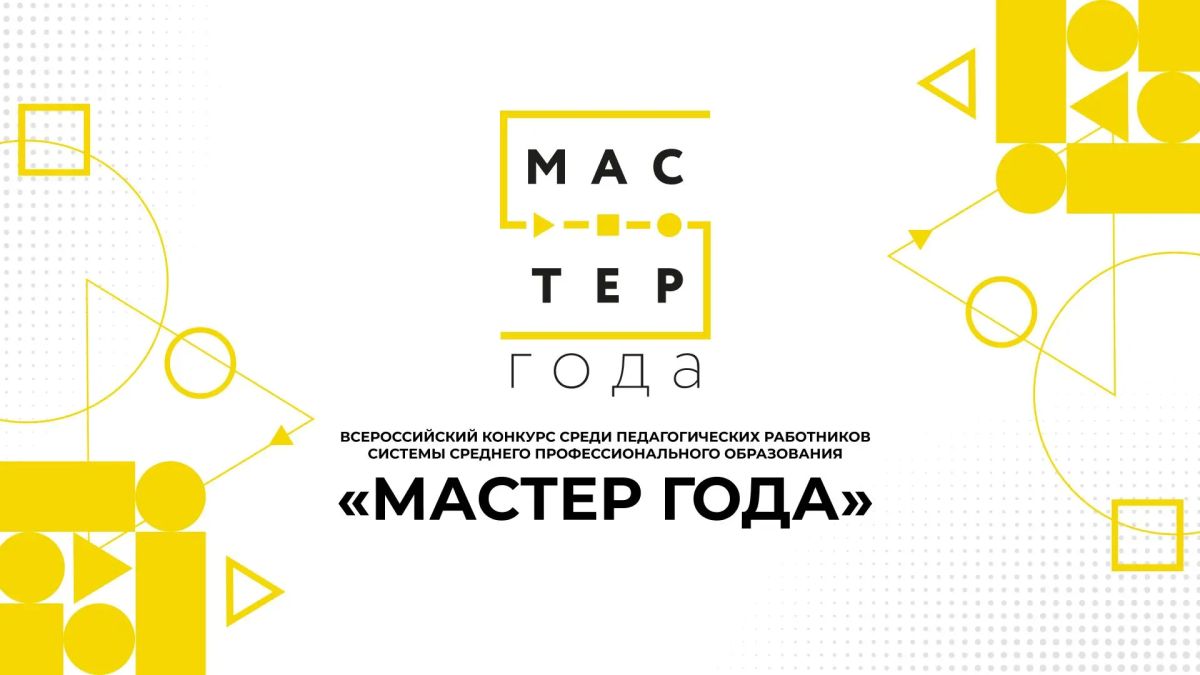 Дорогие друзья, торжественное открытие финала Всероссийского конкурса «Мастер Года – 2026» стартовало Подключайтесь к трансляции