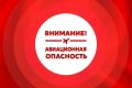 Внимание, повторная авиационная опасность