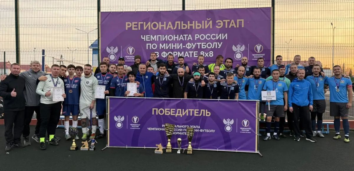 Подводим итоги финала регионального этапа чемпионата России по минифутболу в формате 8х8 Подводим итоги финала регионального этапа чемпионата России по минифутболу в формате 8х8