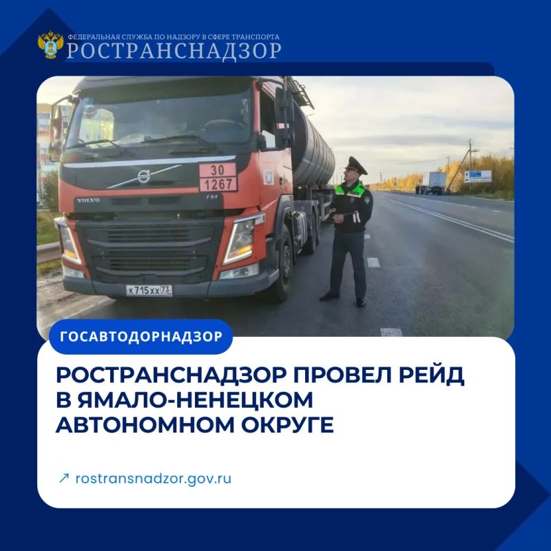 Ространснадзор провел рейд в Ямало-Ненецком автономном округе