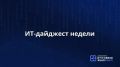 «Цифровые» новости прошлой недели