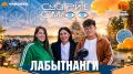 ПРЕМЬЕРА: «СМОТРИТЕ САМИ» В ЛАБЫТНАНГИ В ВК!