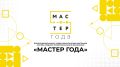 Дорогие друзья, торжественное открытие финала Всероссийского конкурса «Мастер Года – 2026» стартовало Подключайтесь к трансляции