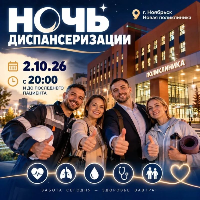 В Ноябрьске возобновляют ночные диспансеризации