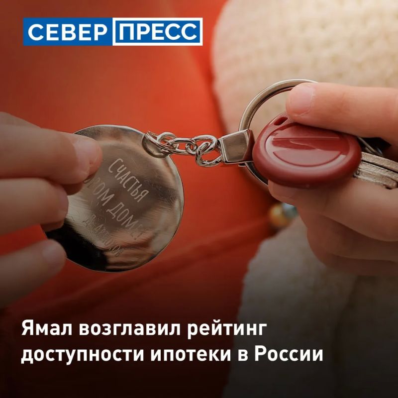 Ямал стал лидером рейтинга по доступности ипотеки в РФ. По данным исследования РИА Новости, в округе ипотеку на квартиру в 60 квадратных метров могут позволить себе 55,7% семей