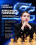 С днём рождения, Александра Горячкина!