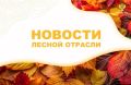 АК&М: Рослесхоз: во ФГИС ЛК зарегистрировано более 403 тысяч пользователей