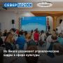 В ЯНАО стартовал третий модуль «Ямальской школы кадрового резерва.Культура». В интенсиве участвуют 50 руководителей и перспективных управленцев из учреждений культуры округа