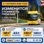 С начала октября на Ямале меняются тарифы на проезд в общественном транспорте