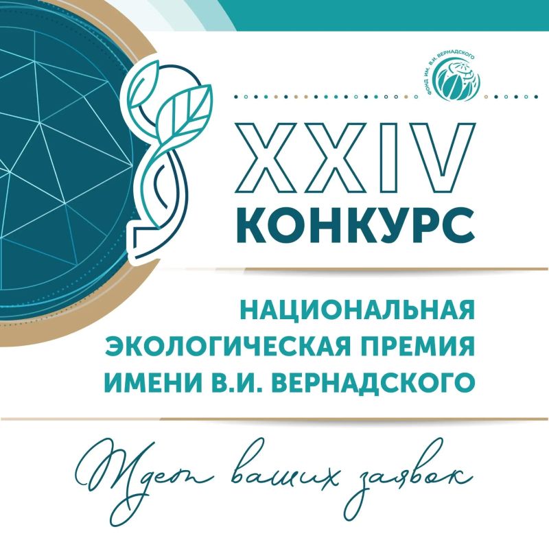 Открыт приём заявок на XXIV конкурс «Национальная экологическая премия имени В.И. Вернадского»
