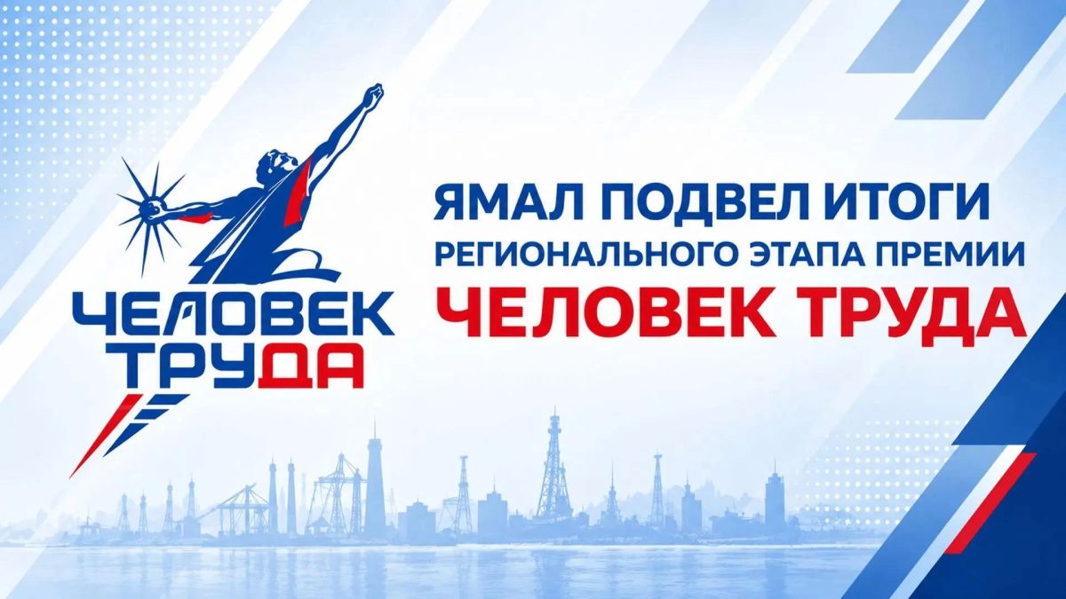 На Ямале подвели итоги регионального этапа премии «Человек труда»