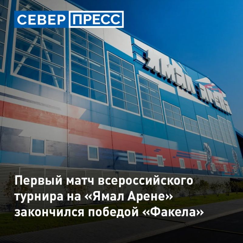 В новом спорткомплексе «Ямал Арена» в Салехарде стартовали первые всероссийские соревнования