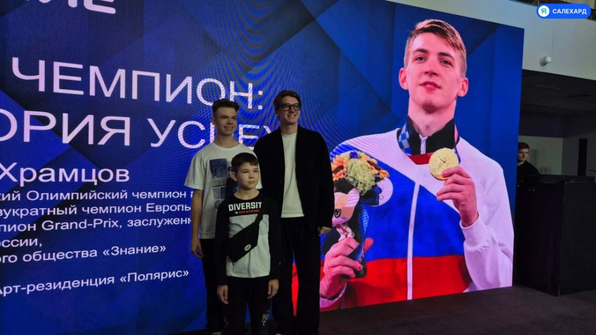 Максим Храмцов рассказал салехардской молодёжи о пути к олимпийскому золоту Максим Храмцов рассказал салехардской молодёжи о пути к олимпийскому золоту
