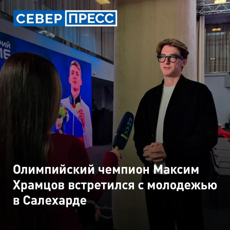 В Салехарде в артрезиденции «Полярис» в рамках проекта Российского общества «Знание» прошел открытый диалог с первым в истории России олимпийским чемпионом по тхэквондо Максимом Храмцовым