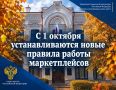 С 1 октября 2026 года вступают в силу основные положения законодательства о платформенной экономике