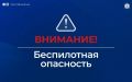 На Ямале объявлена беспилотная опасность