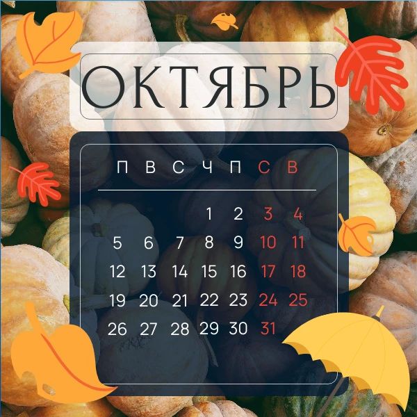Октябрь 2026: считаем рабочие дни