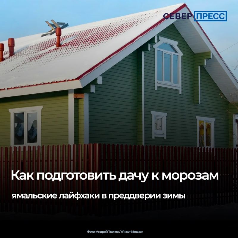 С приближением зимы владельцы дач на Ямале спешат завершить сезонные работы: суровый климат не прощает упущенных моментов