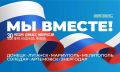 Сегодня отмечается День воссоединения Донецкой Народной Республики, Луганской Народной Республики, Запорожской области и Херсонской области с Российской Федерацией