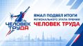 На Ямале подвели итоги регионального этапа премии «Человек труда»
