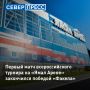 В новом спорткомплексе «Ямал Арена» в Салехарде стартовали первые всероссийские соревнования
