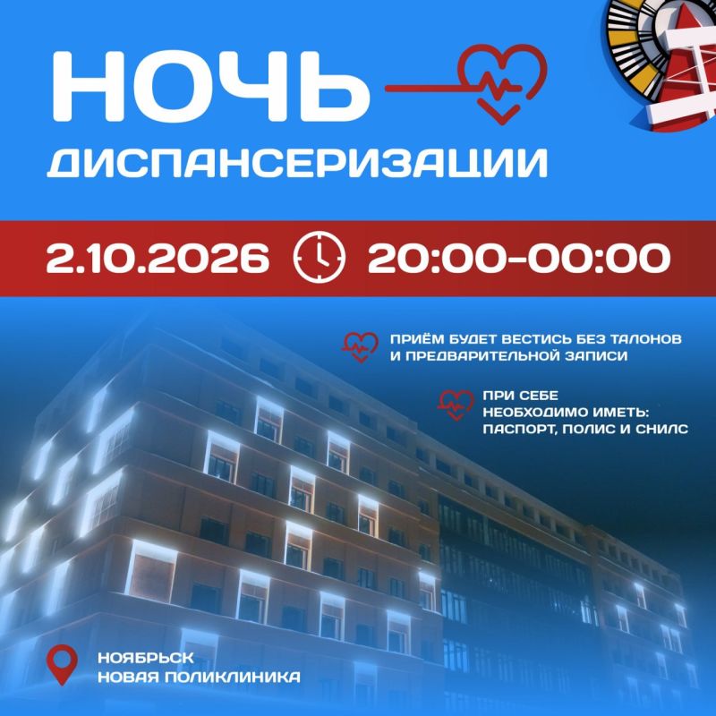 В Ноябрьске пройдёт ночная диспансеризация