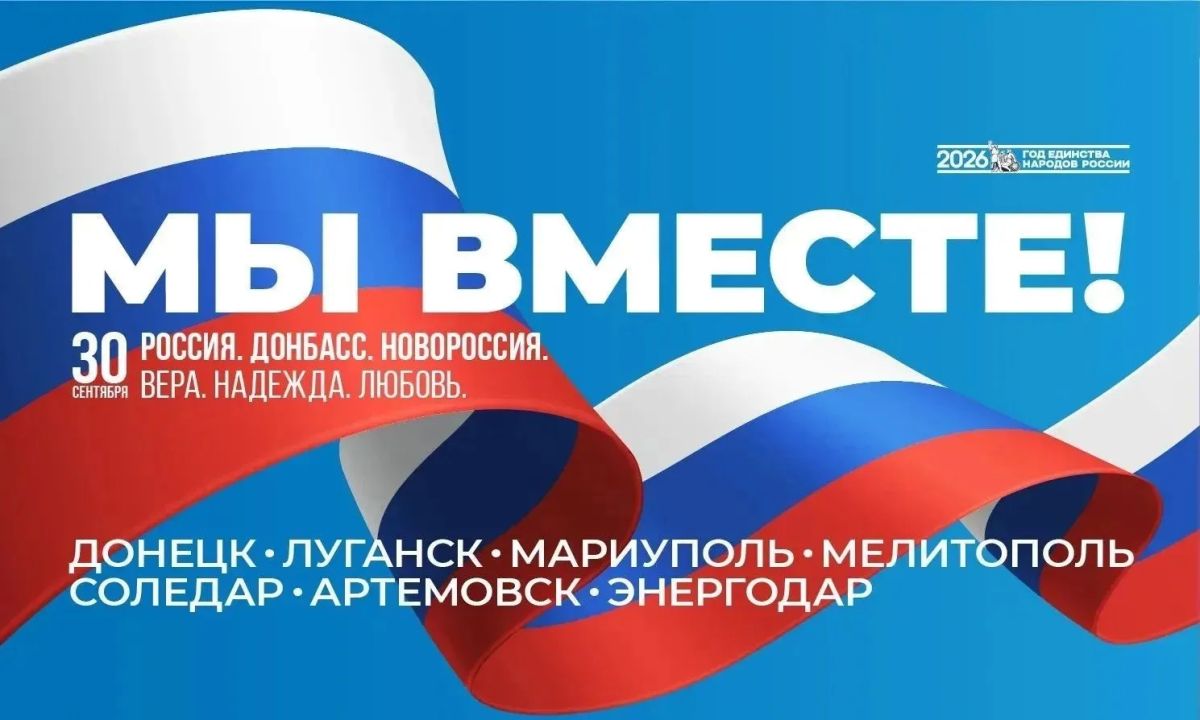Сегодня отмечается День воссоединения Донецкой Народной Республики, Луганской Народной Республики, Запорожской области и Херсонской области с Российской Федерацией