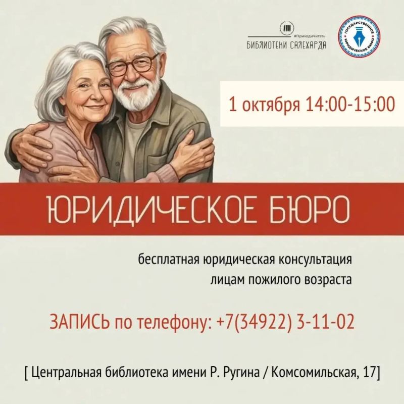 Уважаемые салехардцы и жители близлежащих районов! В Центральной библиотеке имени Р.П. Ругина продолжает работу бесплатная юридическая консультация