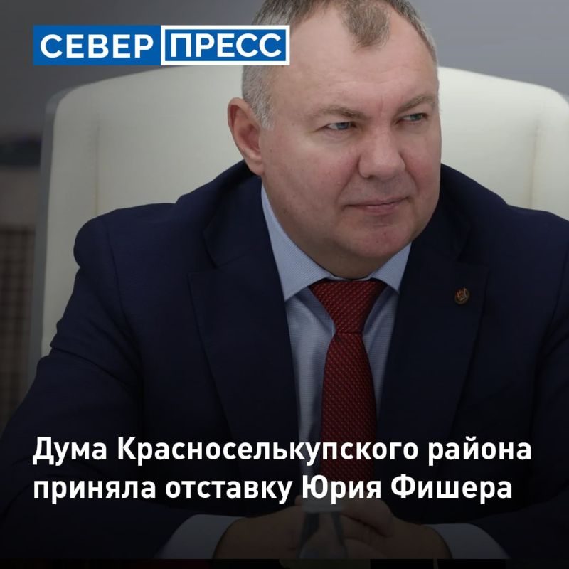 Дума Красноселькупского района 30 сентября приняла отставку главы Юрия Фишера