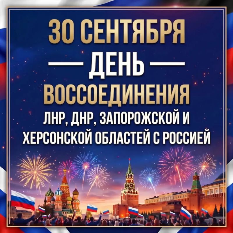 30 сентября — День воссоединения ЛНР, ДНР, Запорожской и Херсонской областей с Россией