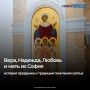 Православный мир чтит память святых мучениц Веры, Надежды, Любови и их матери Софии 30 сентября