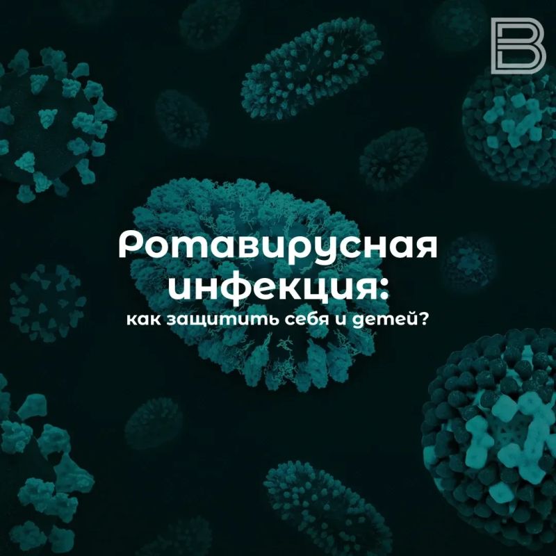 Ротавирусная инфекция: как защитить себя и детей