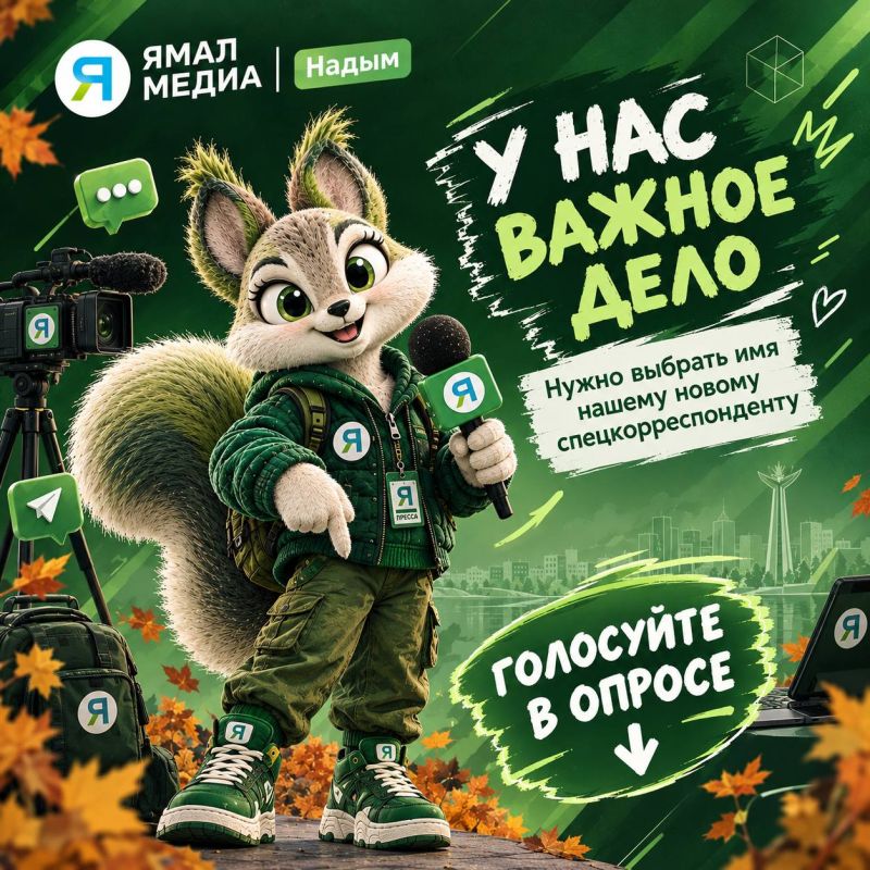 Выбираем имя нашему новому спецкорреспонденту!