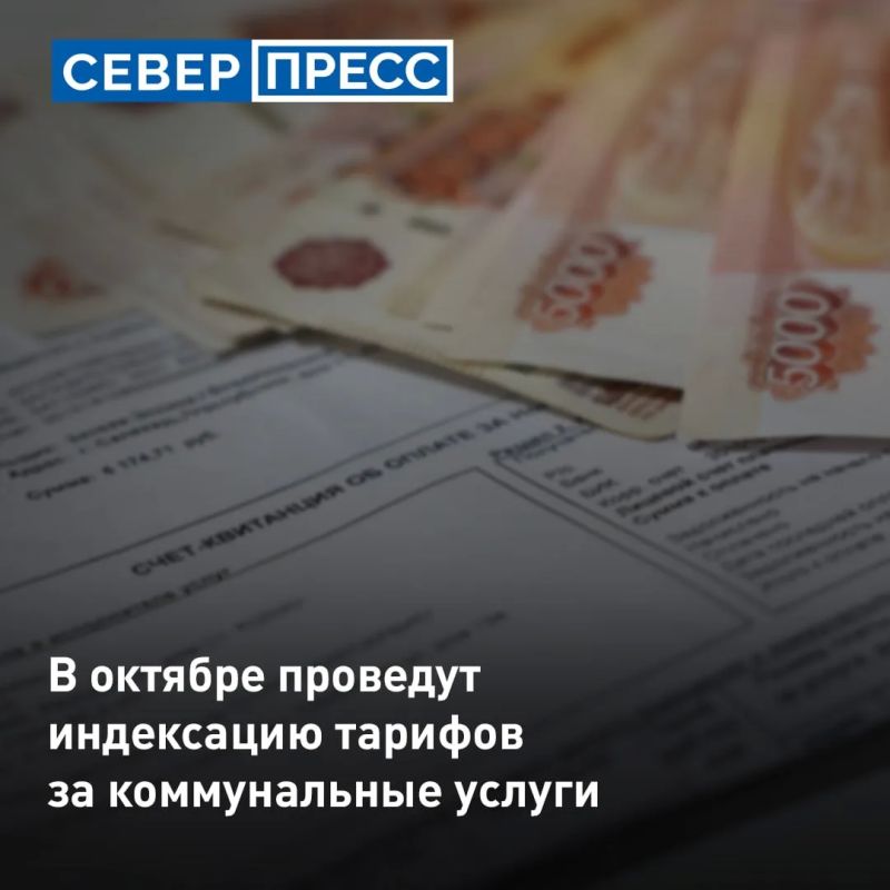 Тарифы на ЖКУ вырастут с 1 октября