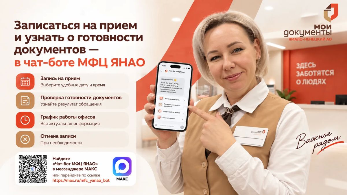 Чат-бот МФЦ Ямала направил более 270 тысяч уведомлений о готовности документов