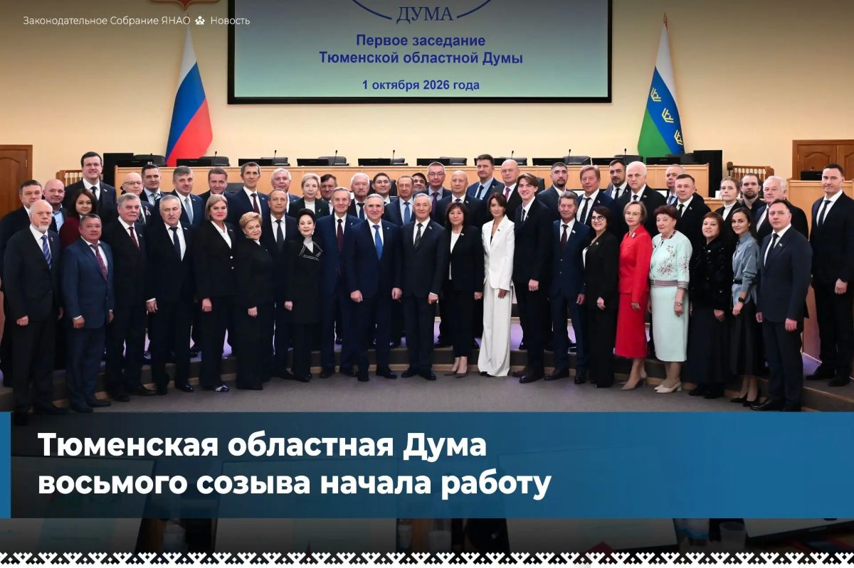 Тюменская областная Дума восьмого созыва провела первое заседание