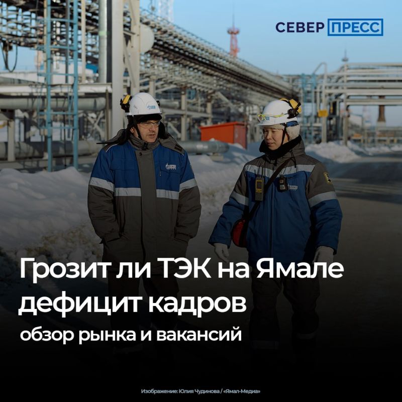 Спрос на кадры в топливноэнергетическом комплексе (ТЭК) на Ямале растет