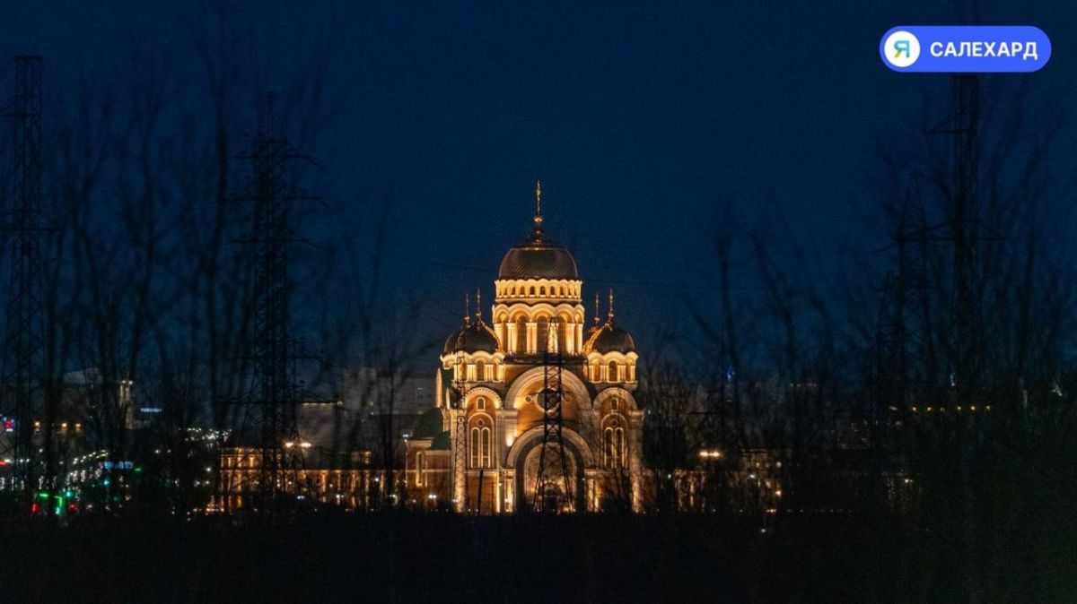 Доброй ночи, Салехард!. Самое время заняться тем, что вы откладывали в течение рабочей недели: встретиться с близкими, отправиться на прогулку или просто хорошо отдохнуть