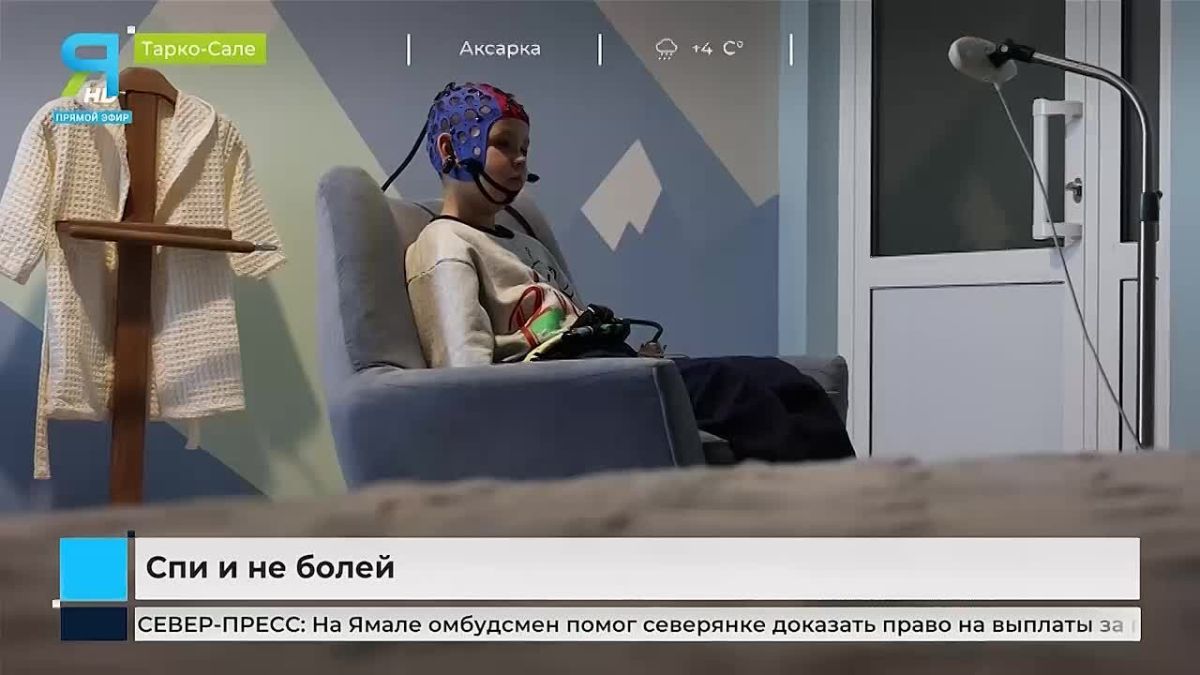 Палату ночного ЭЭГ-мониторинга для детей открыли в Тарко-Сале