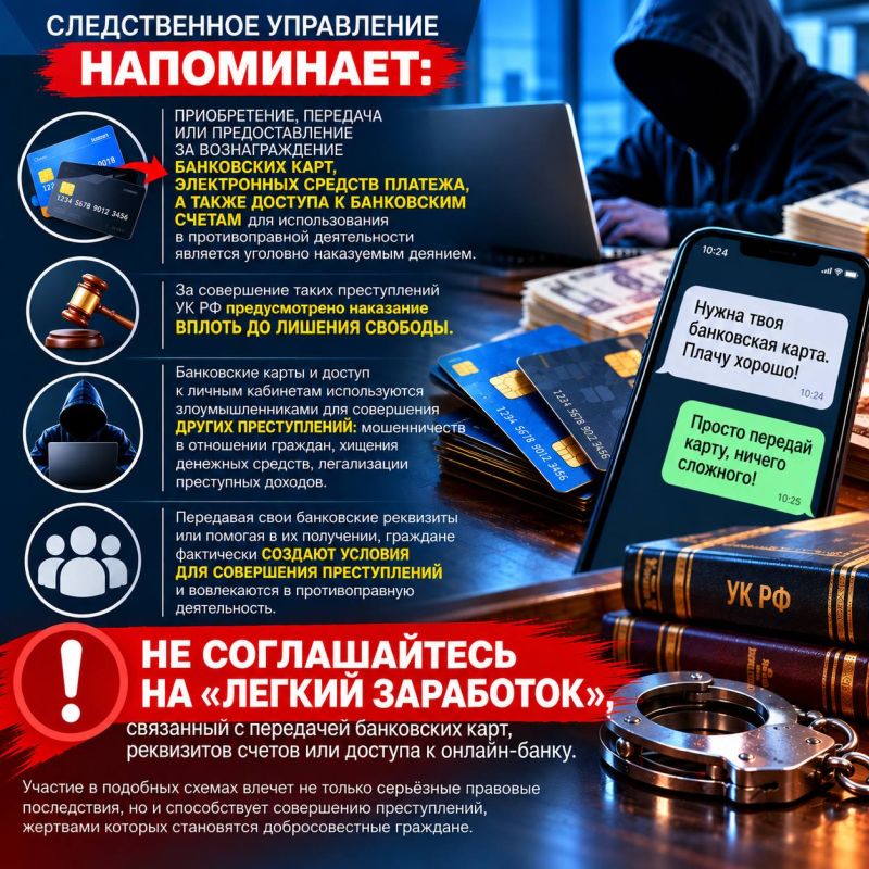 123 Следственное управление напоминает, что приобретение, передача или предоставление за вознаграждение банковских карт, электронных средств платежа, а также доступа к банковским счетам для использования в противоправной...