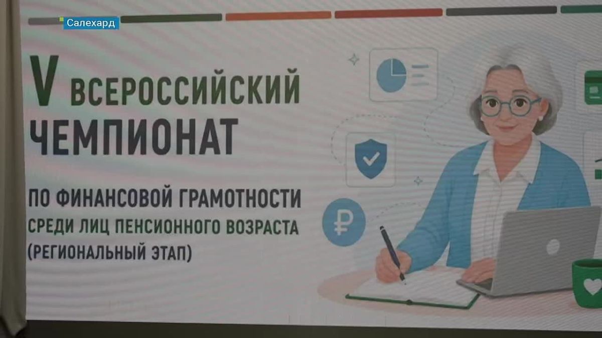 Пенсионеры Ямала проверили знания по финансовой грамотности