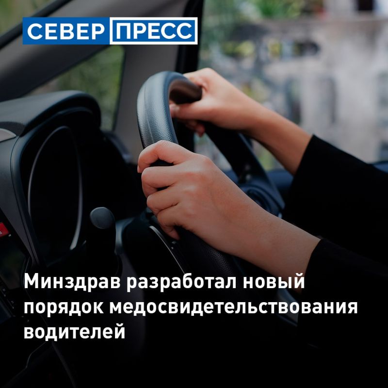 Минздрав России разработал проект нового порядка проведения обязательного медосвидетельствования водителей и тех, кто получает водительские права