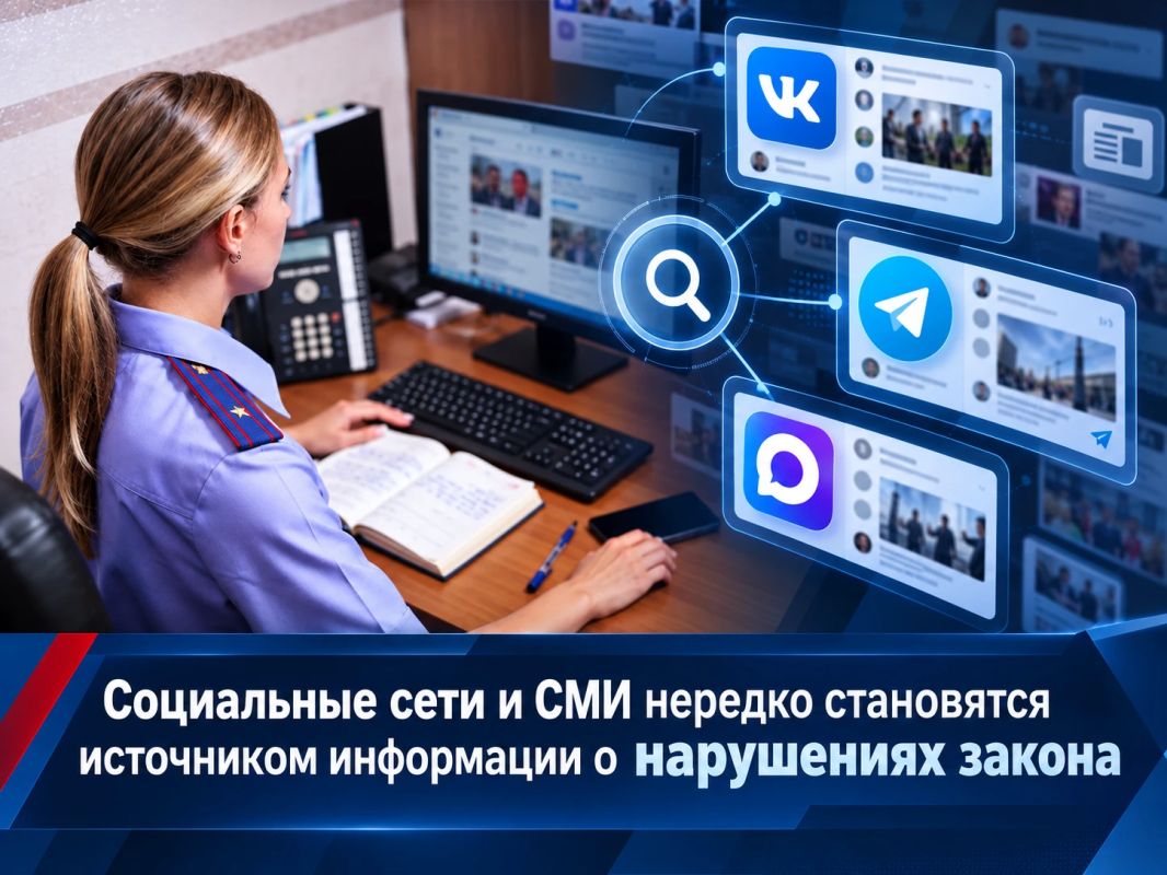 Социальные сети и СМИ нередко становятся источником информации о нарушениях закона