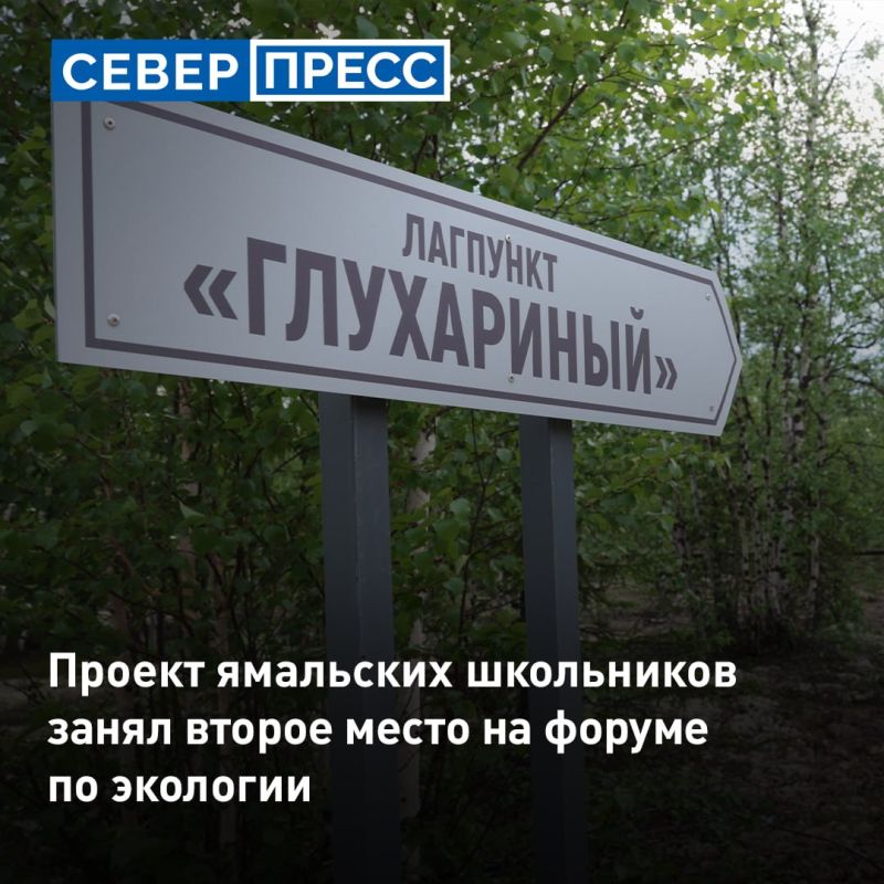 Ямальские школьники стали призерами IV Всероссийского детского экологического форума