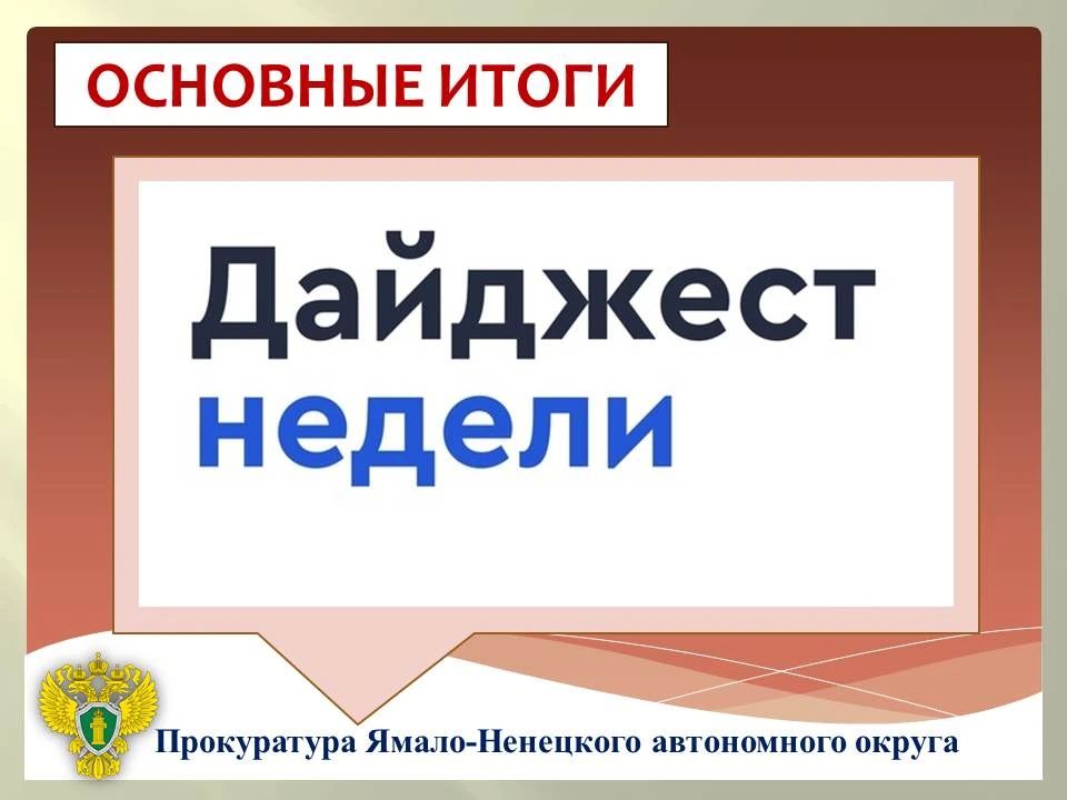 ГЛАВНОЕ:. в органах прокуратуры Ямало-Ненецкого автономного округа 06.10.2026 состоится Всероссийский день приема предпринимателей; исполняющий обязанности прокурора автономного округа Александр Тыльченко провел тематический...