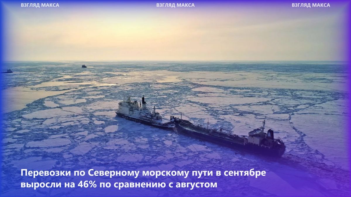 Северный морской путь переживает резкий рост перевозок на фоне сокращения ледового покрова в Арктике и проблем на традиционных морских маршрутах через Ближний Восток